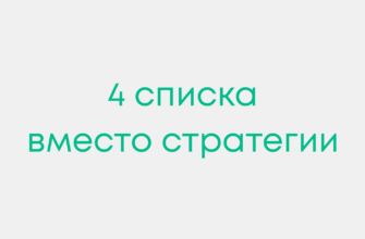 четыре бэклога вместо стратегии