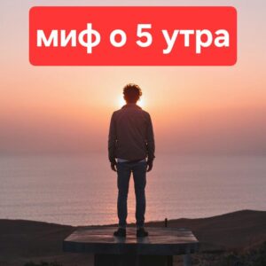 миф о вставании в 5 утра