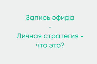 эфир личная стратегия