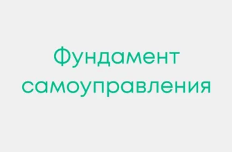фундамент самоуправления