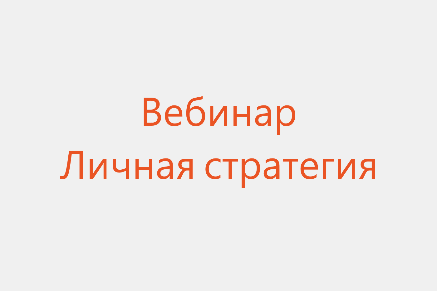 вебинар личная стратегия