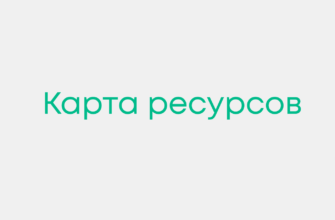 статья карта ресурсов