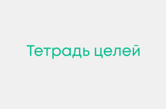 тетрадь целей
